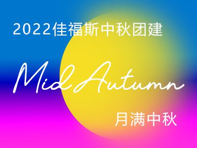 2022佳福斯領(lǐng)導(dǎo)班子代表公司祝福每—位員工及家屬：中秋節(jié)快樂！