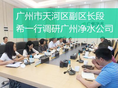廣州市天河區(qū)副區(qū)長(zhǎng)段希一行調(diào)研廣州凈水公司