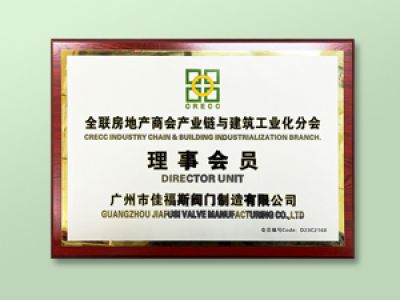全聯(lián)房地產(chǎn)商會產(chǎn)業(yè)鏈與建筑工業(yè)化分會理事會員