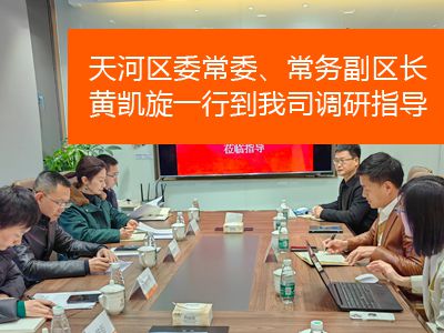 天河區(qū)委常委、常務(wù)副區(qū)長(zhǎng)黃凱旋一行到我司調(diào)研指導(dǎo)