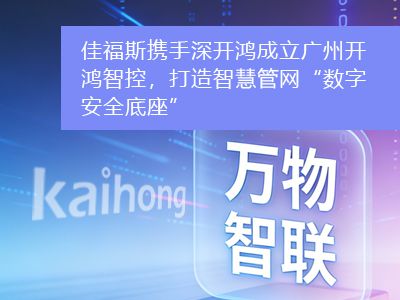 強(qiáng)強(qiáng)聯(lián)合！佳福斯攜手深開鴻成立廣州開鴻智控，打造智慧管網(wǎng)“數(shù)字安全底座”