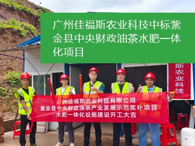 廣州佳福斯農(nóng)業(yè)科技 中標(biāo)紫金縣中央財(cái)政油茶水肥一體化項(xiàng)目