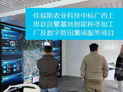 廣州佳福斯農(nóng)業(yè)科技中標(biāo)中國(guó)移動(dòng)廣西公司防城港分公司上思縣良繁基地智能種莖加工廠及數(shù)字蔗田集成服務(wù)項(xiàng)目