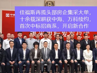 佳福斯閥門再攬頭部房企集采大單，十余載深耕獲中海、萬科續(xù)約，首次中標(biāo)招商系，開啟新合作