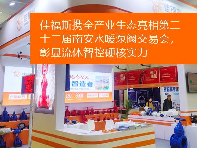 佳福斯攜全產(chǎn)業(yè)生態(tài)亮相第二十二屆南安水暖泵閥交易會(huì)，彰顯流體智控硬核實(shí)力