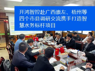 開鴻智控赴廣西崇左、梧州等四個市縣調(diào)研交流 攜手打造智慧水務(wù)標(biāo)桿項目