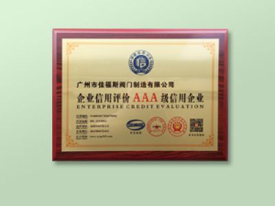 企業(yè)信用評(píng)價(jià)AAA級(jí)信用企業(yè)
