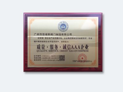 質(zhì)量服務(wù)誠(chéng)信AAA企業(yè)